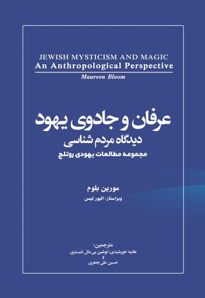 عرفان و جادوی یهود